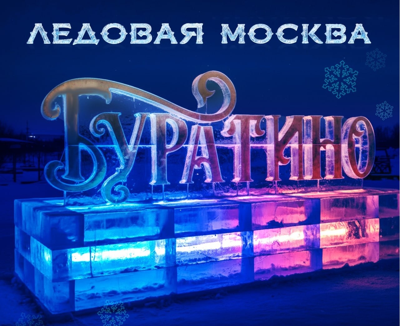 Зимний фестиваль ледовых фигур «Ледовая Москва 2026», проводимый каждый год, в этот раз распахнет свои двери с 30 декабря по 11 января на Поклонной горе.