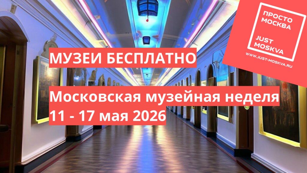 Московская музейная неделя 11 - 17 мая 2026. Какие музеи будут работать бесплатно?